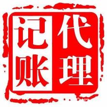 青島啟潤澤代理記賬公司 供應產品