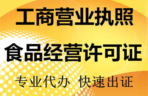 貴陽花果園餐飲食品經營許可證及工商營業執照代辦服務詳解