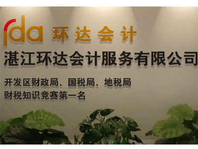 湛江環達會計服務 一站式解決財務需求，輕松找到可靠的湛江記賬公司