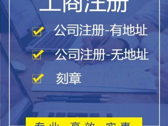 廣州工商注冊與代理服務 一站式解決企業全周期需求