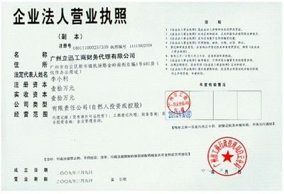 廣州立迅工商財務代理 專業服務助力企業高效運營