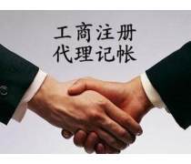 代理記賬與工商代理服務限時熱賣，企業成長加速器！
