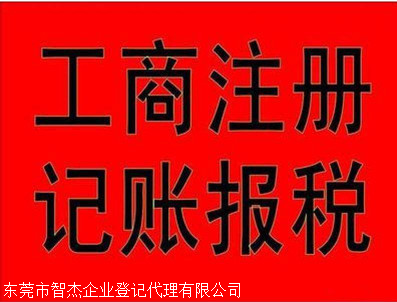 東莞工商注冊 無需法人到場，全程代辦省心省力